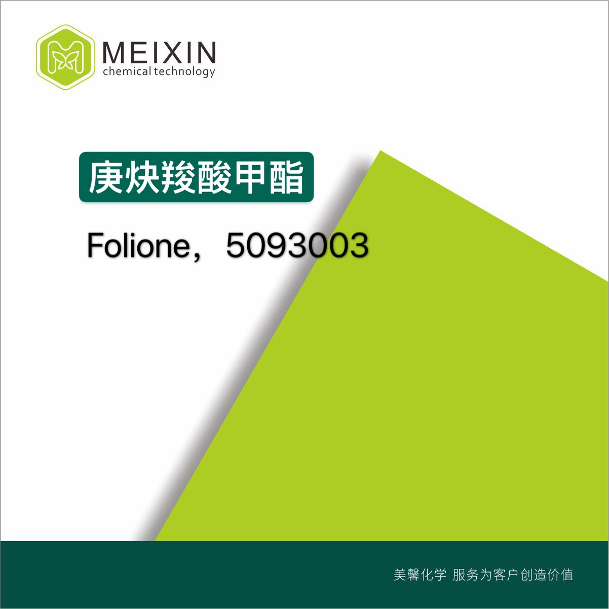 [香料]庚炔羧酸甲酯，2-辛炔酸甲酯 Folione 10ml|111-12-6