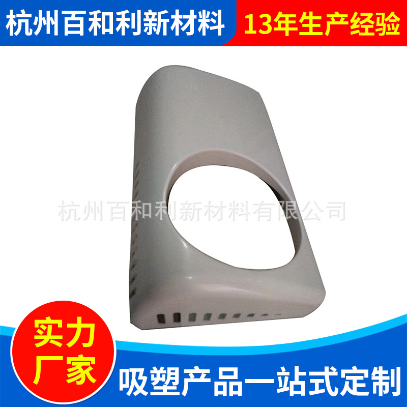 空调罩 ABS大型汽车空调罩吸塑 加工白色吸塑件