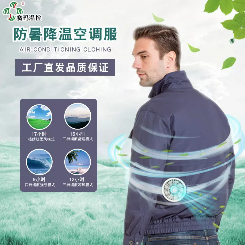 赛玛温控夏季新防暑降温空调服男风扇衣服纯棉工装工地劳保工作服