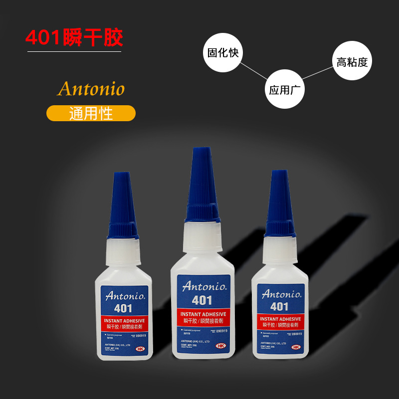 Antonio401胶水强力快干补鞋胶水粘鞋美甲粘木材塑料金属陶瓷玻璃