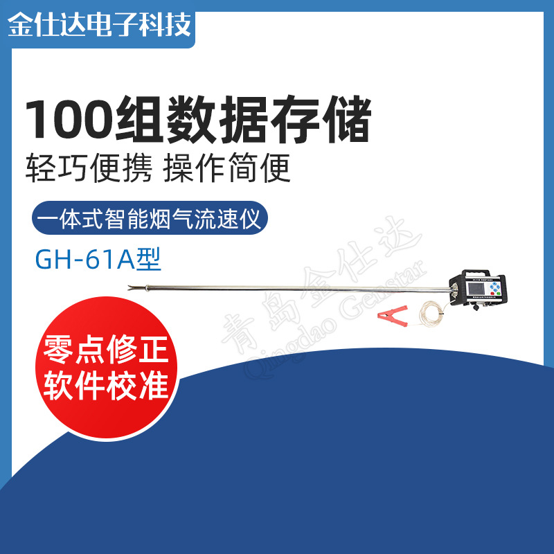 青岛金仕达GH-61A型一体式智能烟气流速仪皮托管测定锅炉炉窑