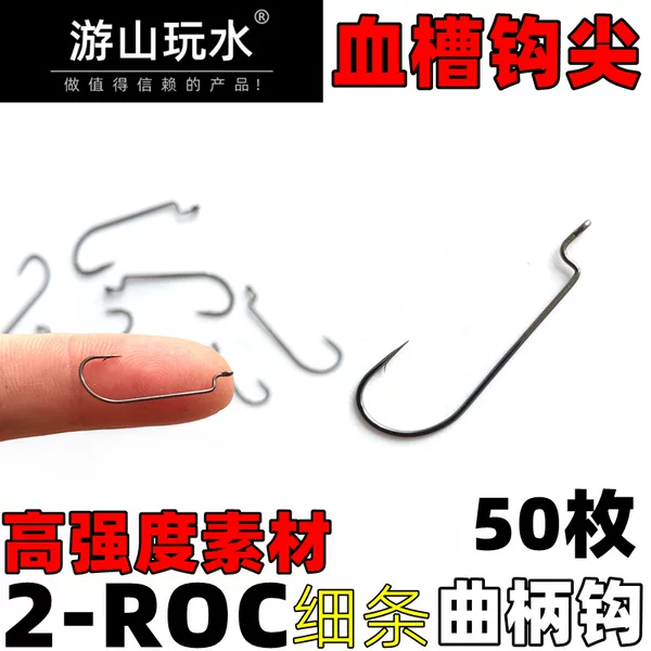 2-ROC Thin Strip Narrow Abdominal Crank Hook Blood Groove Hook Tip High Strength Luya Soft Bait Hook Texas Perch