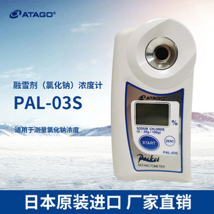 �ձ�����ATAGO PAL-03S���Ȼ��cNaCl�}��Ӌʳ�}ˮ/��ѩ�����Ӌ