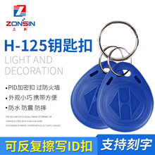 ID复制卡H-125K小区门禁单元门楼宇感应空白卡8265钥匙扣读卡器