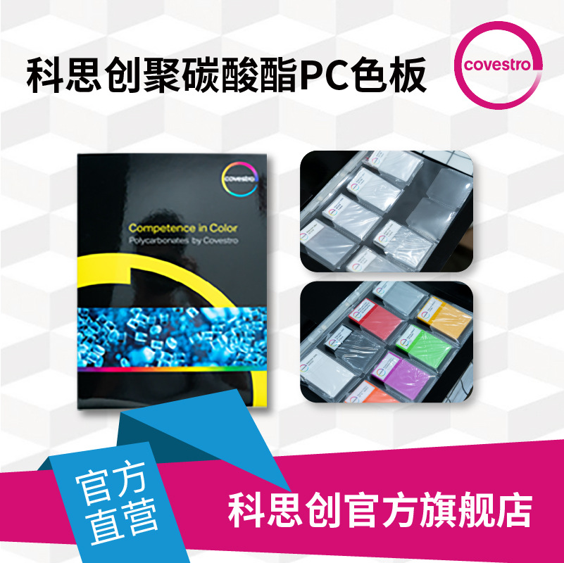 科思创聚碳酸酯PC色板 光扩散PC色板 标准色板  样卡