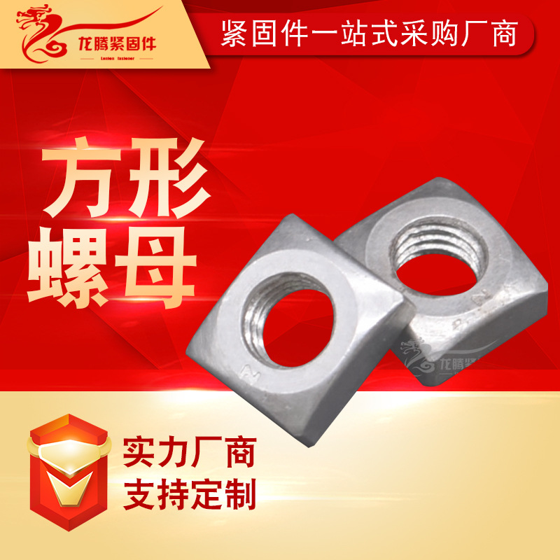 厂家供应方螺母 镀锌方形螺母 四方螺母 正方螺母