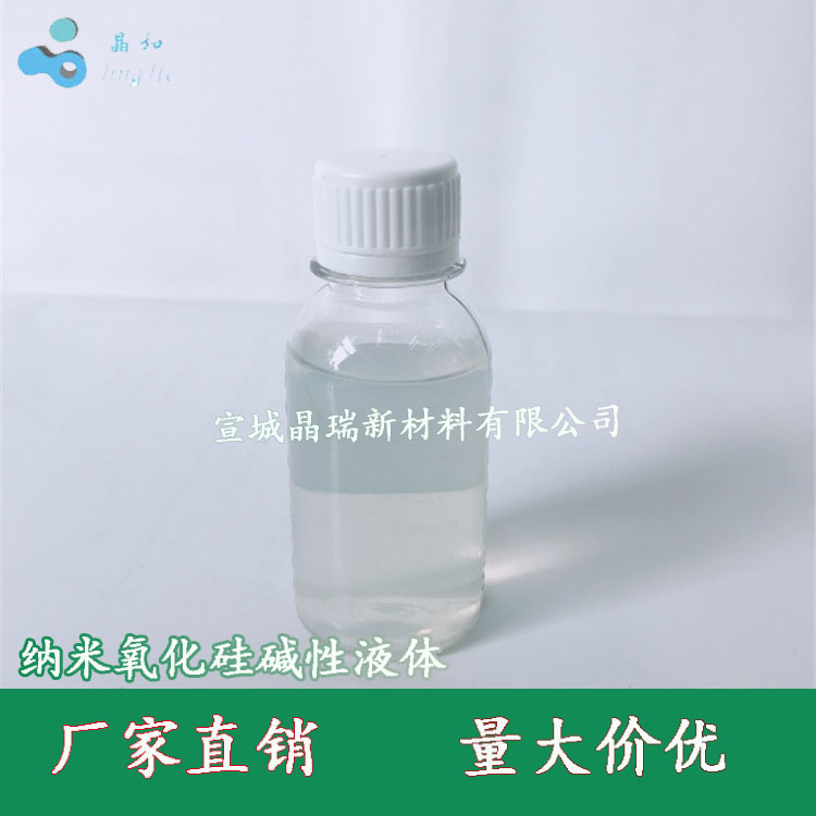 纳米二氧化硅溶胶 碱性硅溶胶 纳米氧化硅分散液  碱性氧化硅水液