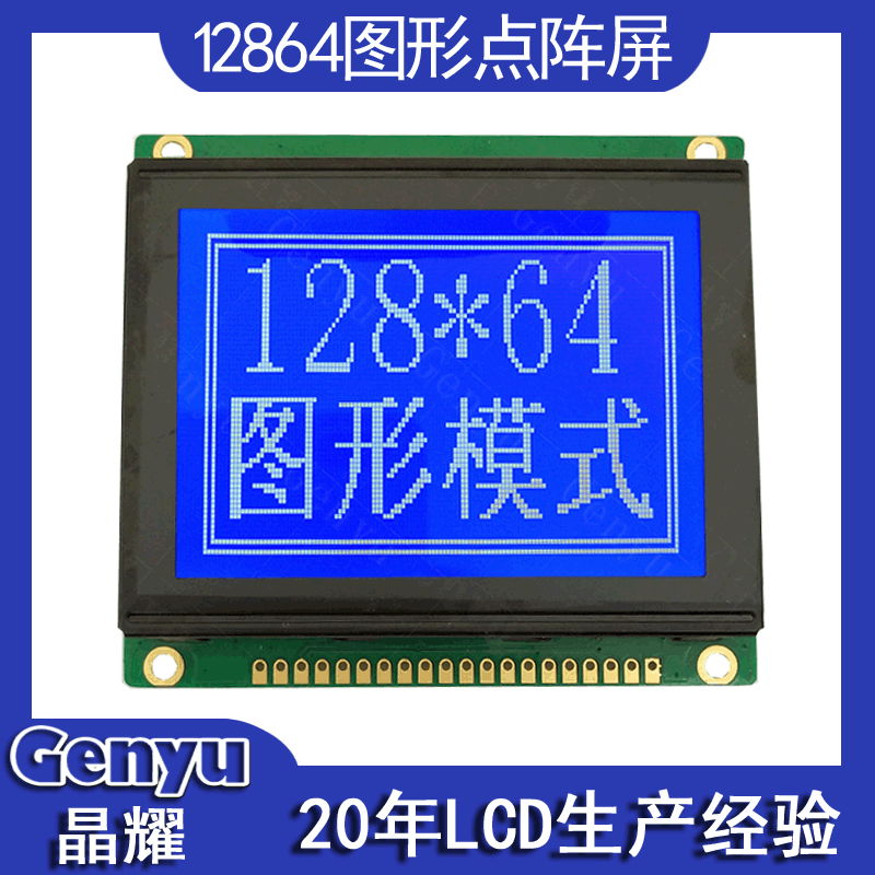12864液晶屏模块 点阵屏带背光蓝底白字COB图形显示屏LCM显示模组