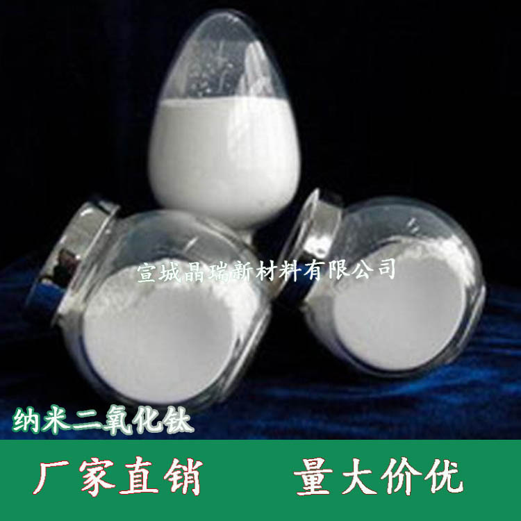 供应纳米氧化钛 金红石/锐钛 纳米钛白粉 30nm二氧化钛 宣城晶瑞
