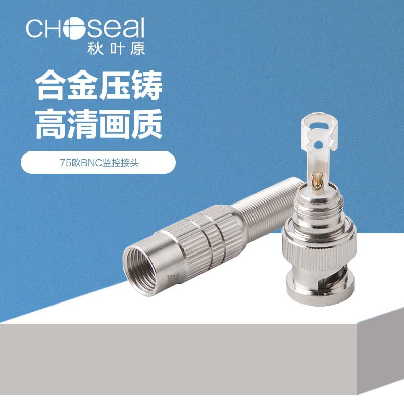 Choseal/秋叶原QD2017 BNC监控75-5视频线转接头Q9头同轴纯铜插头