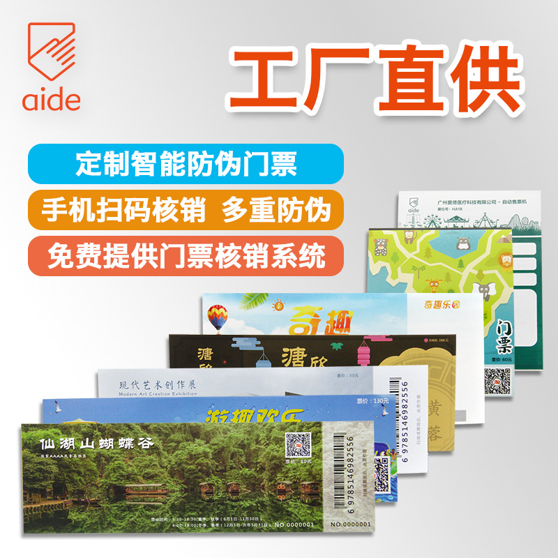 防伪景区门票定作游乐场纸质入场券二维码防伪码标签订作印刷制作