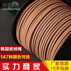 韩国3mm双面绒皮绳编织绳手工diy编绳麂皮绳鹿皮绳绒皮绳牛皮绳