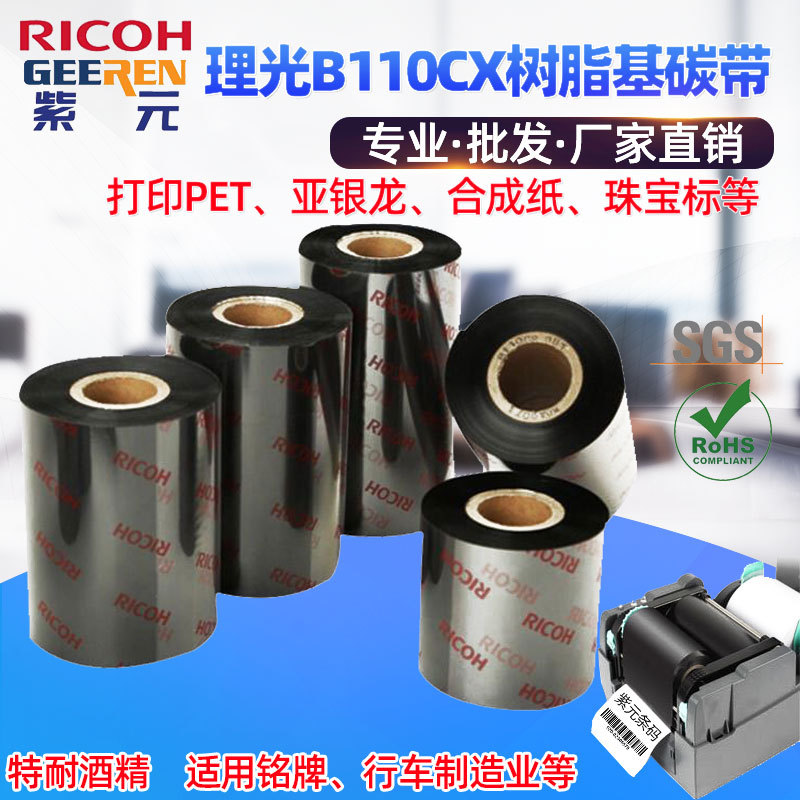 RICOH理光B110CX树脂基碳带特耐酒精汽车制造条码标签打印墨色带