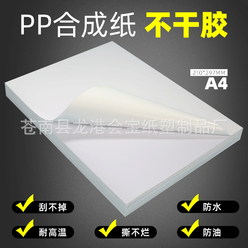 Factory Direct A4 synthetic paper self-adhesive inkjet laser printing waterproof quick-drying scratch-resistant PP material Factory Direct A4 synthetic paper self-adhesive inkjet laser printing waterproof quick-drying scratch-resistant PP material