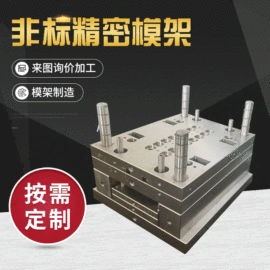 塑料模;模具标准件;模具钢