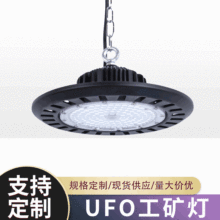 厂家供应UFO工矿灯套件 100W150W200W250W工矿灯 LED工矿灯飞碟灯