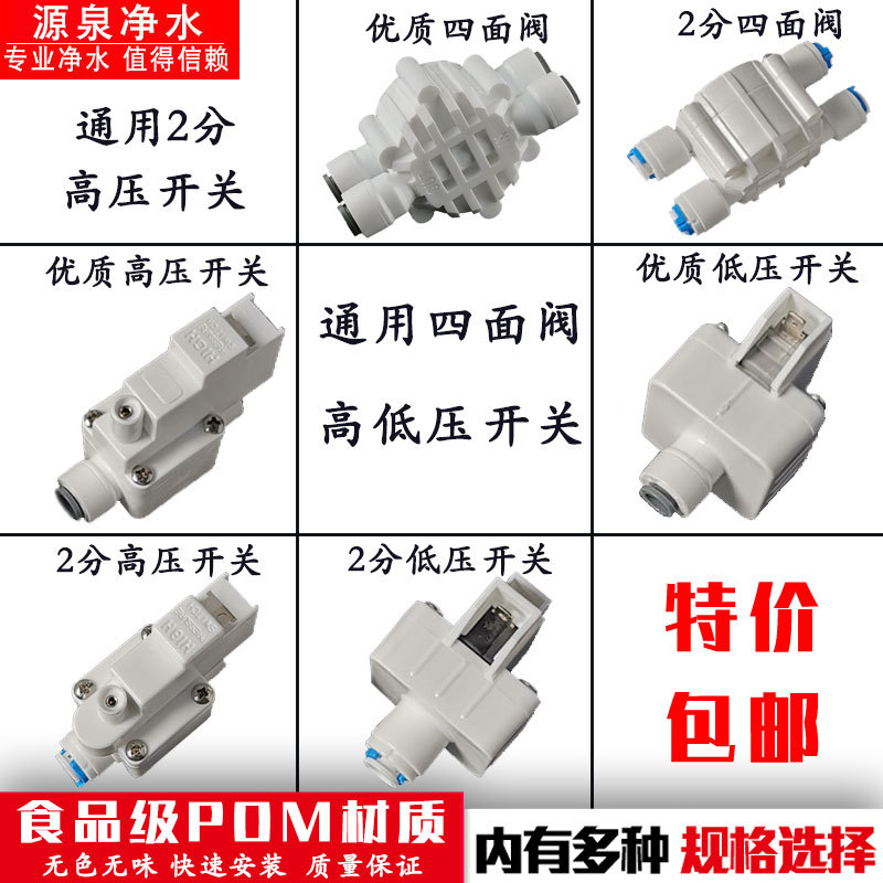 2 puntos Válvula de cuatro lados válvula de cierre de agua control de alta presión interruptor de baja presión válvula solenoide de entrada transformador de aguas residuales ro ósmosis inversa