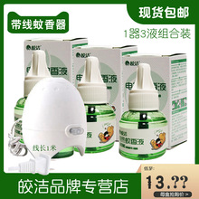皎潔電熱蚊香液有線加熱器蚊香器家用驅蚊液拖線插電電蚊器滅蚊液