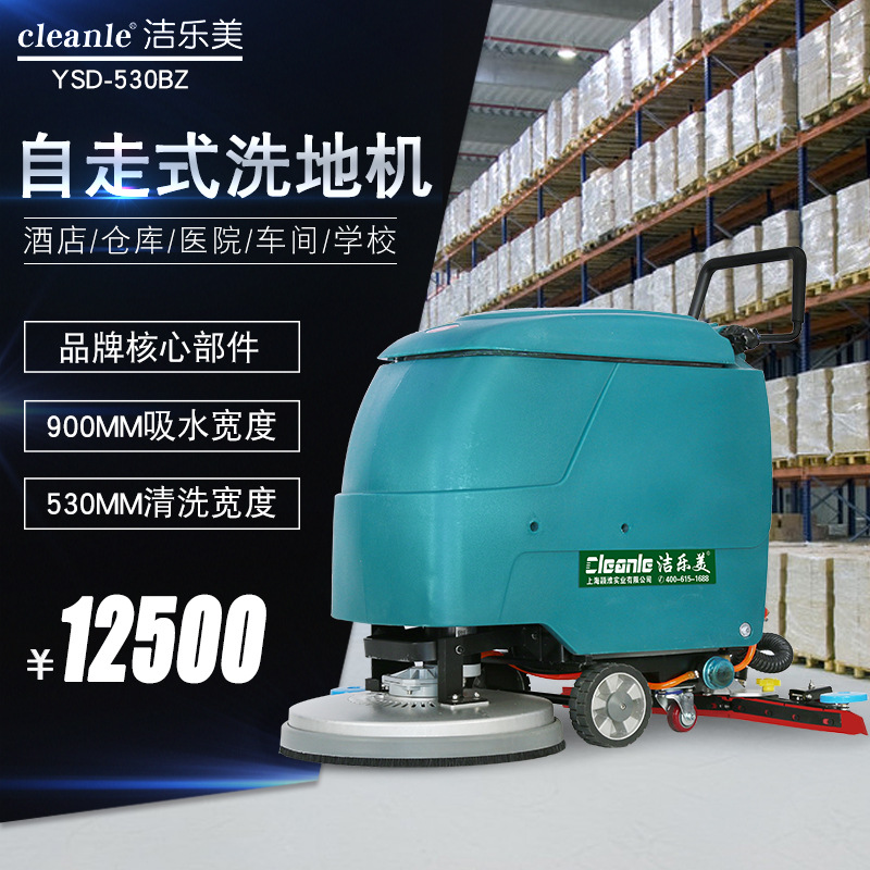 自走式洗地机洁乐美YSD-530BZ工业车间水泥地坪水磨石清洗拖地机