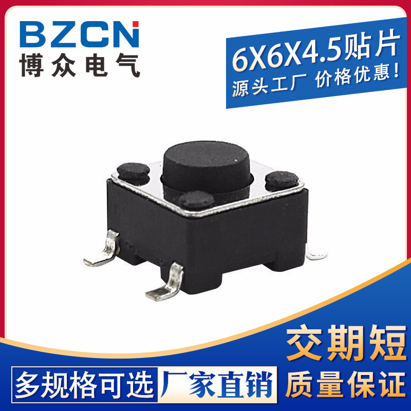 博众|贴片6*6*4.5MM 轻触 开关4脚 微动按键 四脚/环保高寿命