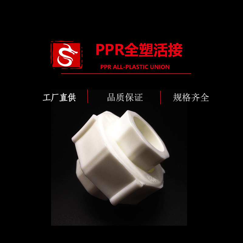 厂家直供 ppr加厚20 全塑活接  ppr管件  ppr配件  国标精品 水管