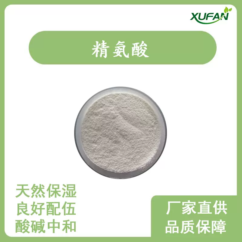 99%含量 L-精氨酸 化妆品原料 卓越的保湿剂 中和剂 欢迎采购