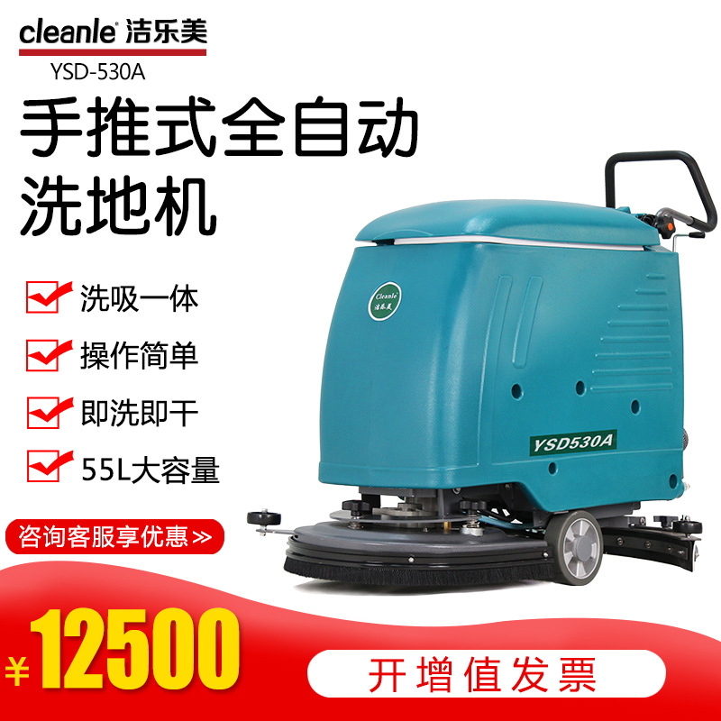 洁乐美YSD-530A电动洗地机工厂超市医院菜市场地面清洗吸干拖地机