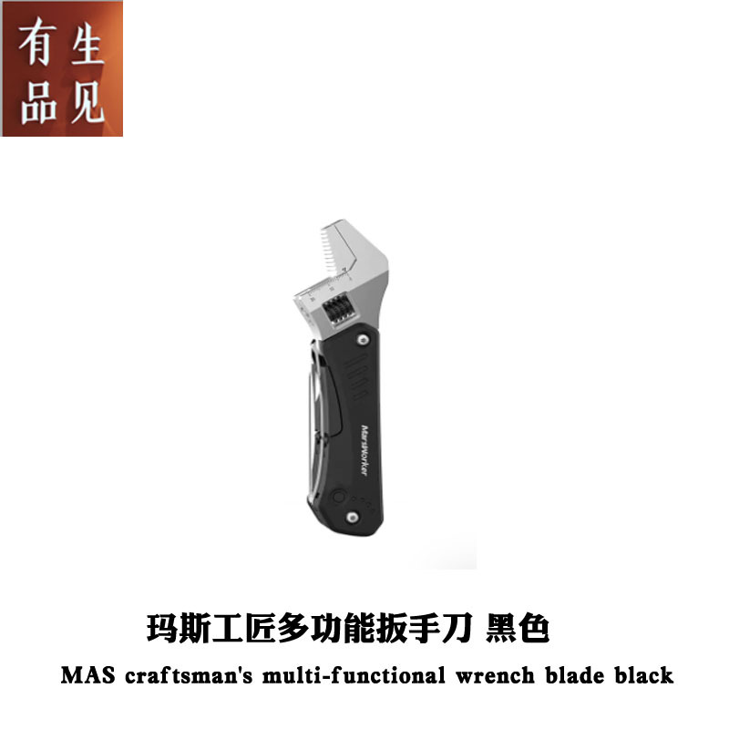 玛斯工匠多功能扳手刀 黑色 玛斯工匠