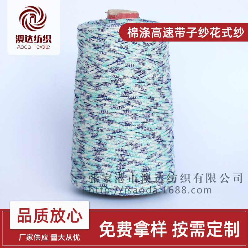 现货供应棉涤高速带子筒纱针织缝纫围巾用料纺织辅料花式纱