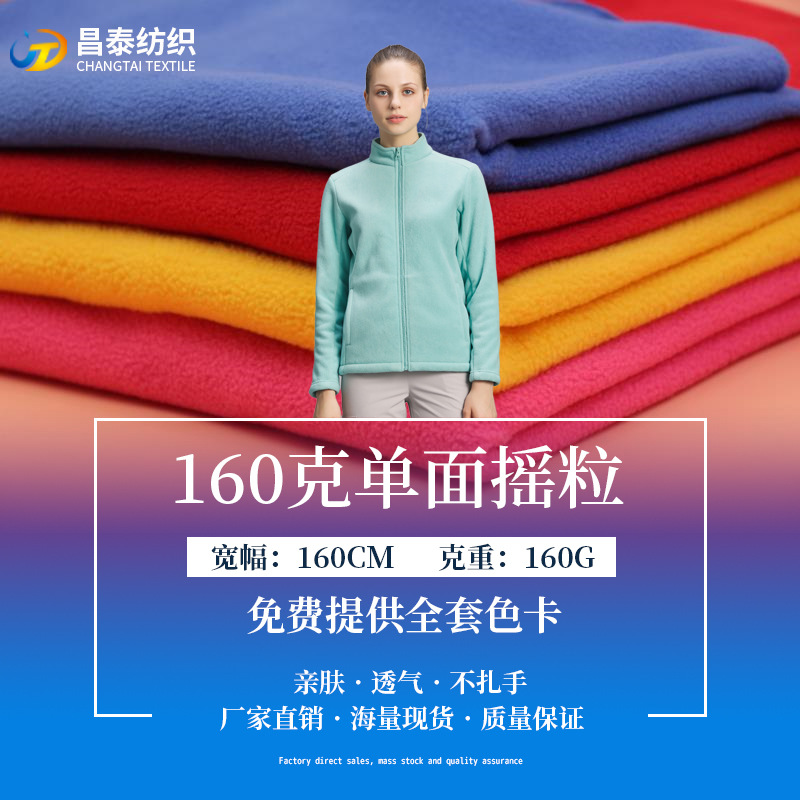 厂家直营 160克摇粒绒 多色现货144F单刷摇粒冲锋衣面料