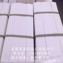 厂家批发0.8MM双面白纸板7 现货供应 色卡条纸  缠线硬纸卡条整张