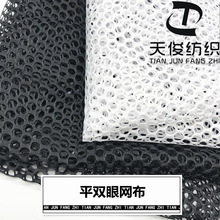 现货大孔平双眼网布涤纶黑白色平双眼帐篷箱包手袋洗衣袋童车面料