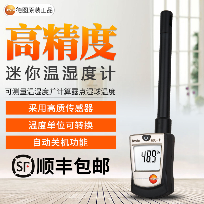 德国德图TESTO605-H2温湿度计工业数显温湿度仪TESTO605H1