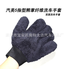 汽美清洁5指双面熊掌洗车手套 加厚珊瑚绒擦车手套超细纤维洗车布
