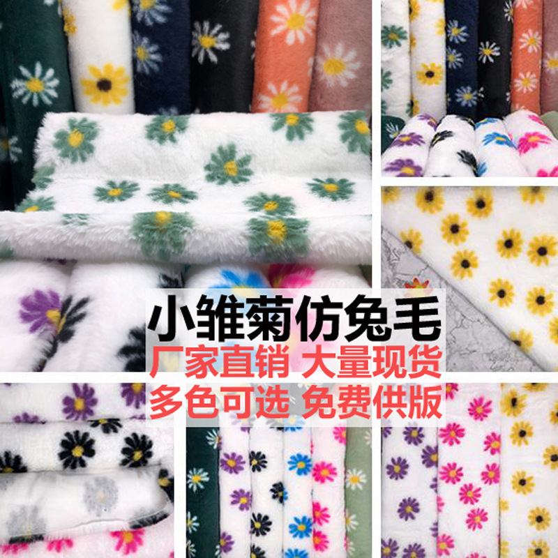 厂家直销新款毛绒面料 小雏菊仿兔毛 菊花兔毛绒 印花小兔毛 现货
