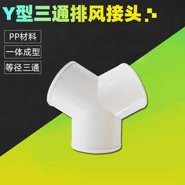 厂家直供Y型三通管道通风三通接头新风系统塑料三通