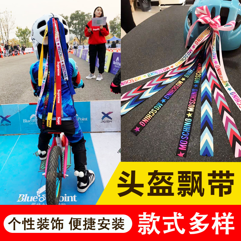 Children's Balance Car Helmet Ribbon Sliding Car Personality Roller Skating Decoration Helmet Ribbon Ribbon Accessories