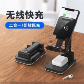 数码无线充;手机支架