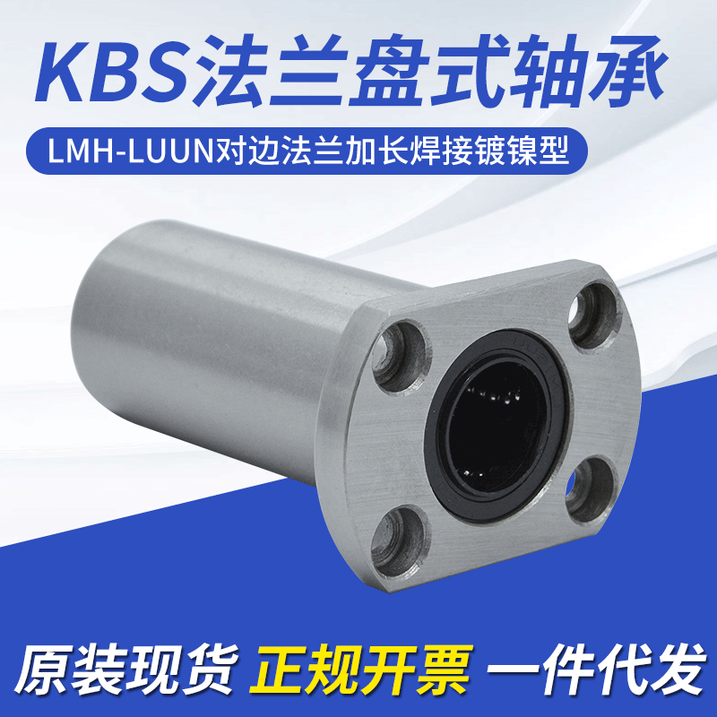 KBS品牌 高速直线轴承LMH6/8/10/16LUUN椭圆法兰加长焊接镀镍防锈