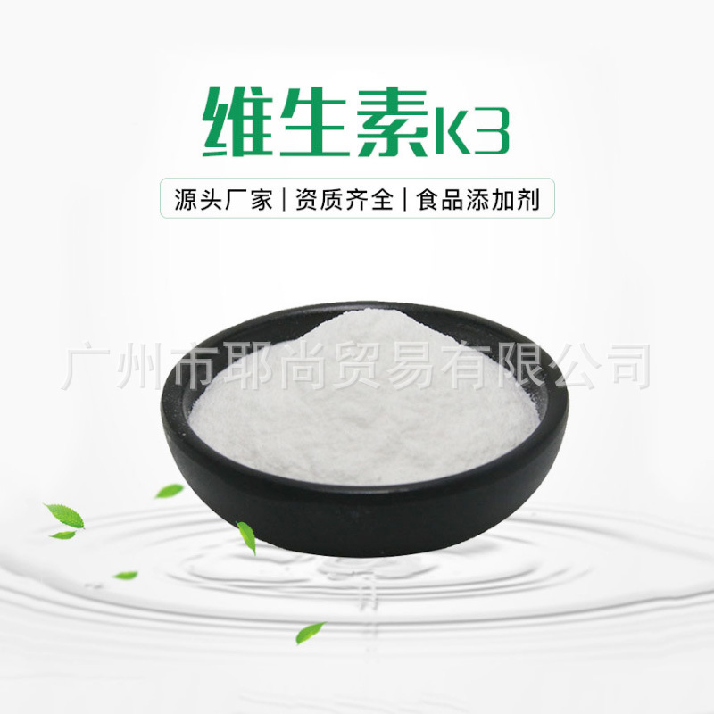 广州现货 厂家直销 维生素K3食品级 营养强化剂 食品级 饲料级VK3