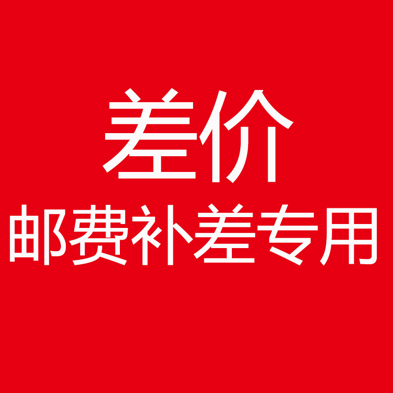 专用补拍链接 邮费差价 补差价专拍