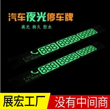 大号汽车夜光临时停车卡 金银 宽版移动挪车告示牌停靠牌加大款