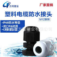 M12*1.5尼龙防水电缆接头塑料螺旋接头防水葛兰格兰头厂家自销
