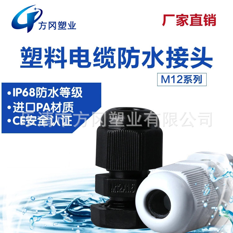 M12 * 1.5 nylon waterproof cable connector plastic spiral connector waterproof GE LAN Grand Head Factory self-pin