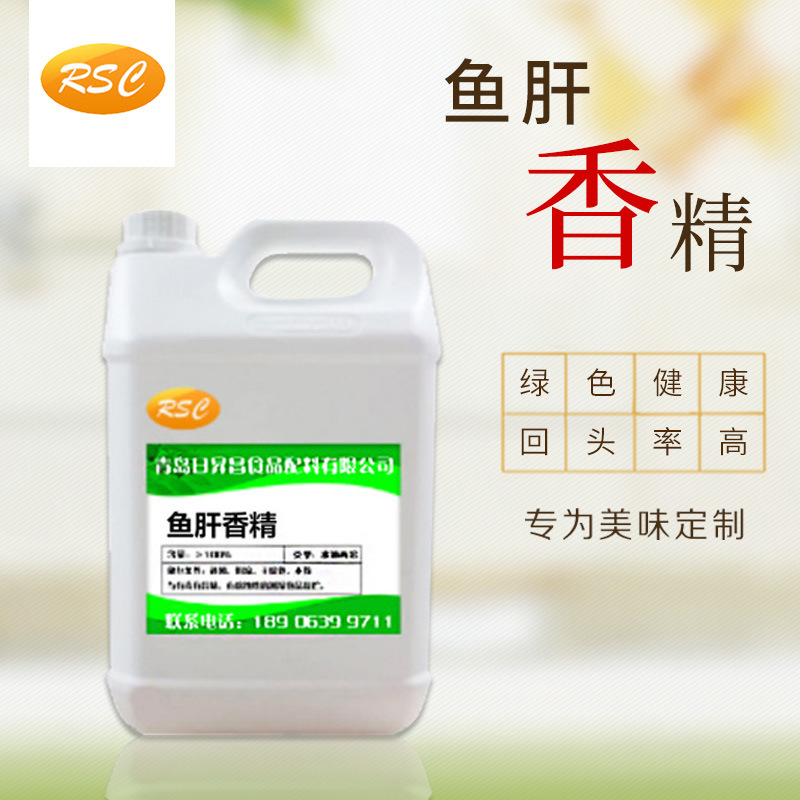 厂家直销 青岛日昇昌 食品级鱼肝香精 质量保证 现货供应