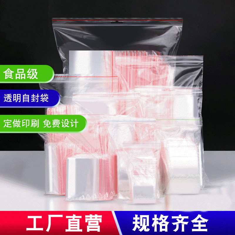 自封袋大小号透明食品密封袋塑封保鲜PE包装塑料袋封口可批发
