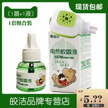 皎洁电热蚊香液体家用酒店宾馆插电式驱蚊器无味补充装1器+1液