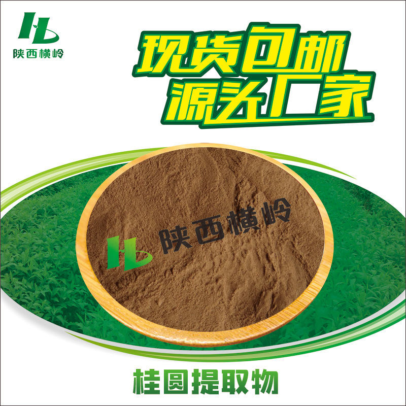 桂圆提取物 50:1高比例桂圆粉 龙眼肉提取物 1KG起订 含桂圆多糖