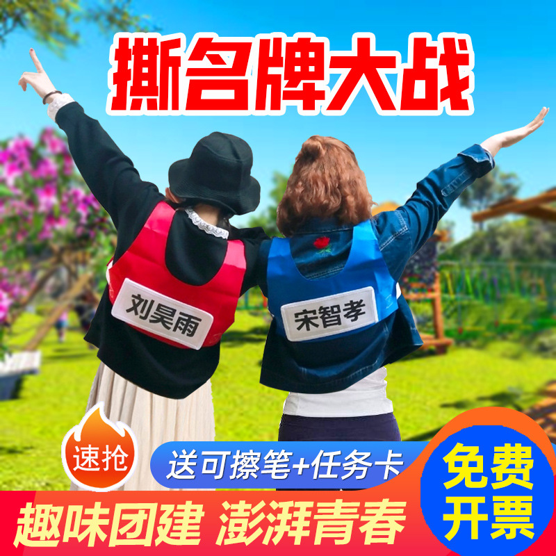 奔跑吧兄弟撕名牌衣服背心跑男游戏道具带名牌贴学生儿童可撕名牌
