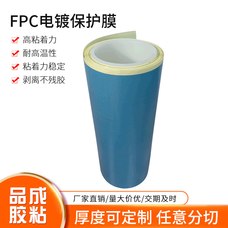 东莞品成耐高温喷漆耐高温蓝色FPC电镀保护膜 粘胶保护膜